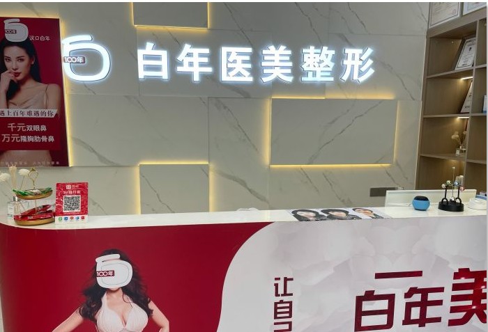 武漢白年醫(yī)療美容門診部前臺