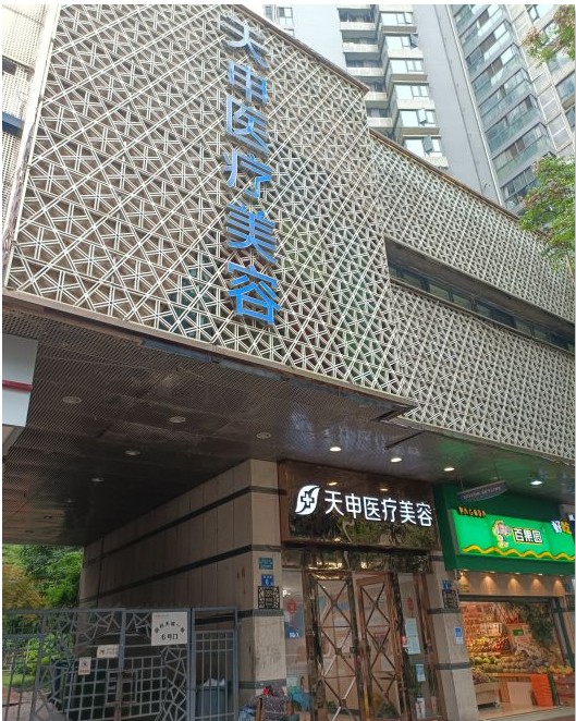 武漢天申醫(yī)療美容門診部外觀