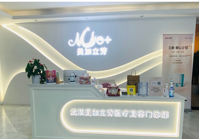 武漢美加立芳醫(yī)療美容門診部前臺