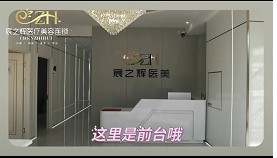 梅河口宸之輝醫(yī)療美容診所前臺