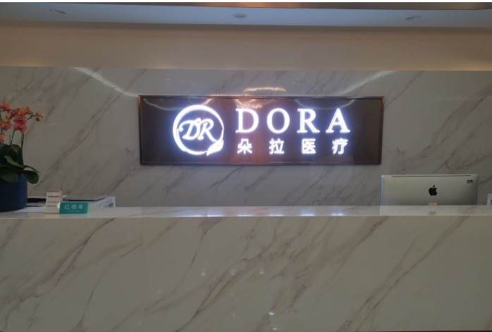 上海朵拉醫(yī)療美容門診部前臺