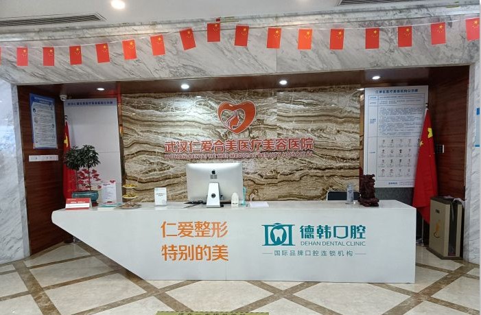 武漢仁愛合美醫(yī)療美容醫(yī)院前臺(tái)