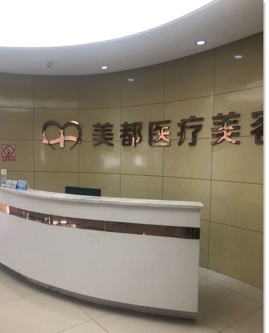武漢美都醫(yī)療美容門診部前臺