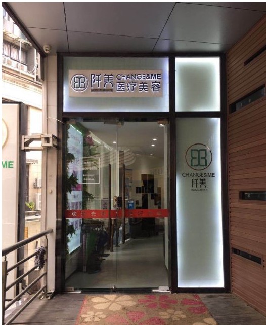 武漢阡美醫(yī)療美容門診部入口
