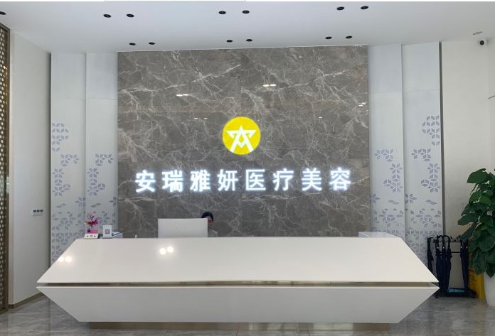廣州安瑞雅妍醫(yī)療美容診所前臺(tái)