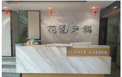 成都花圃口腔門診部前臺