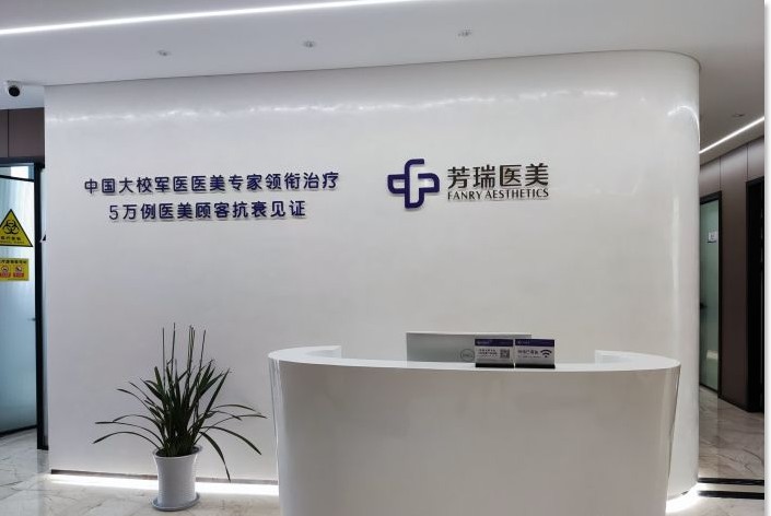 武漢芳瑞醫(yī)療美容門診部前臺(tái)