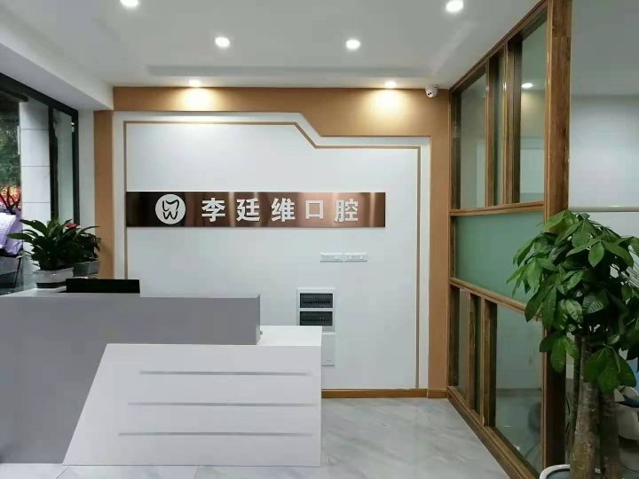 重慶李廷維口腔診所前臺