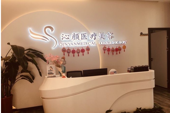 武漢沁顏醫(yī)療美容診所前臺