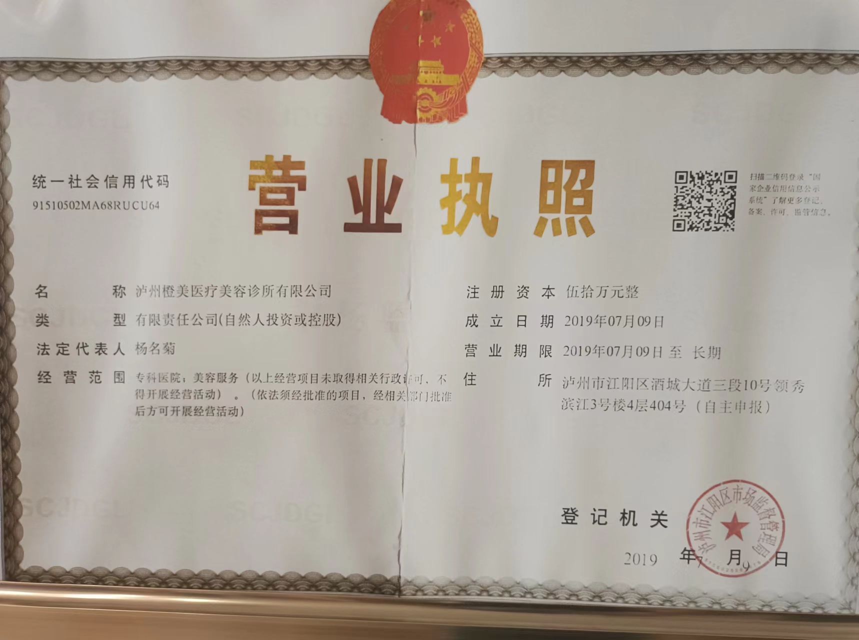 瀘州橙美醫療美容診所證書