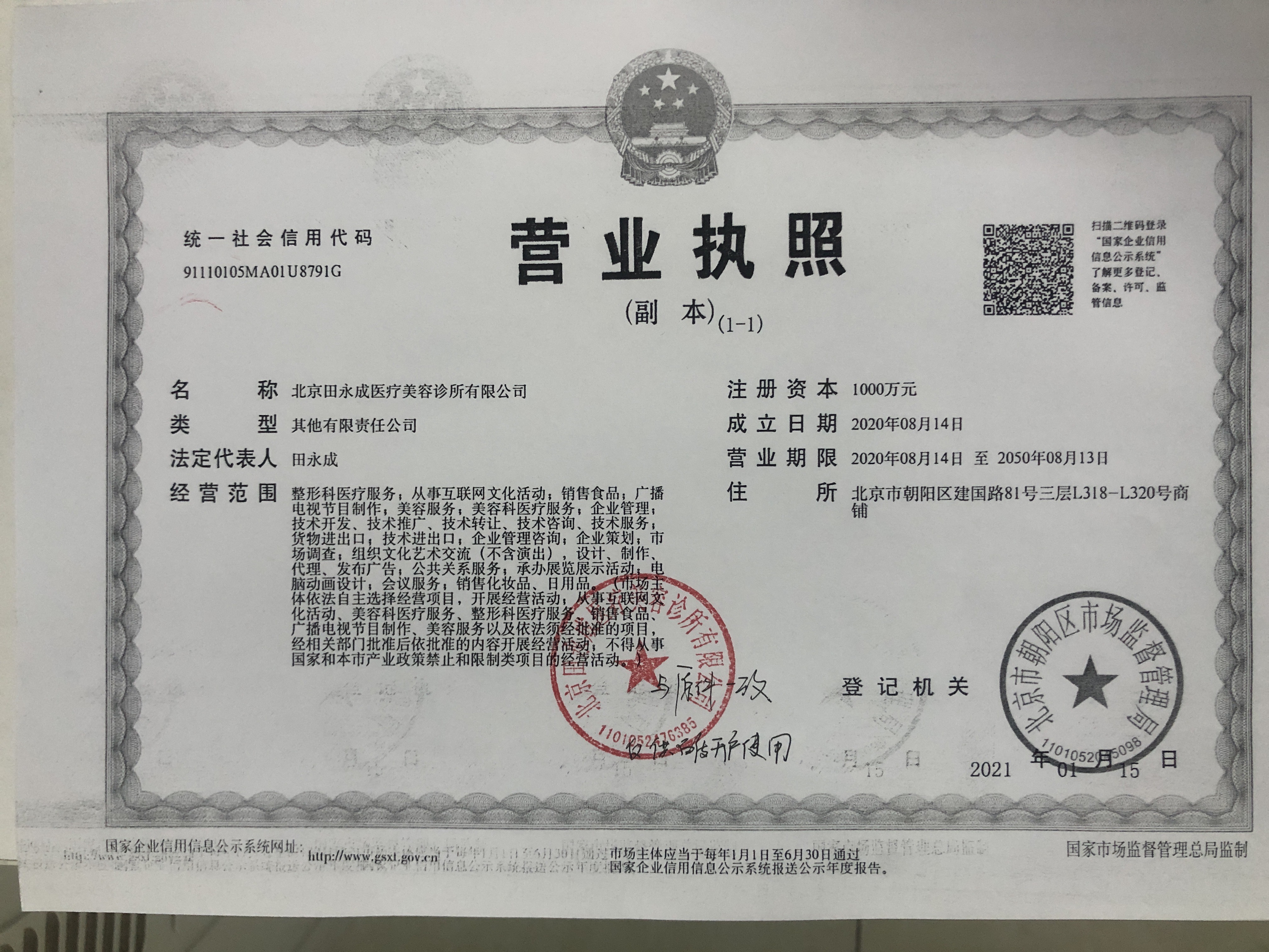 北京田永成醫(yī)療美容診所證書