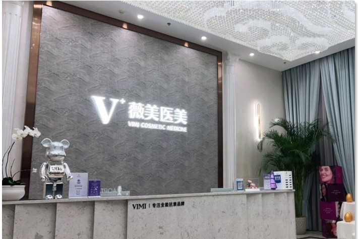 南京薇美醫(yī)療美容門診部前臺