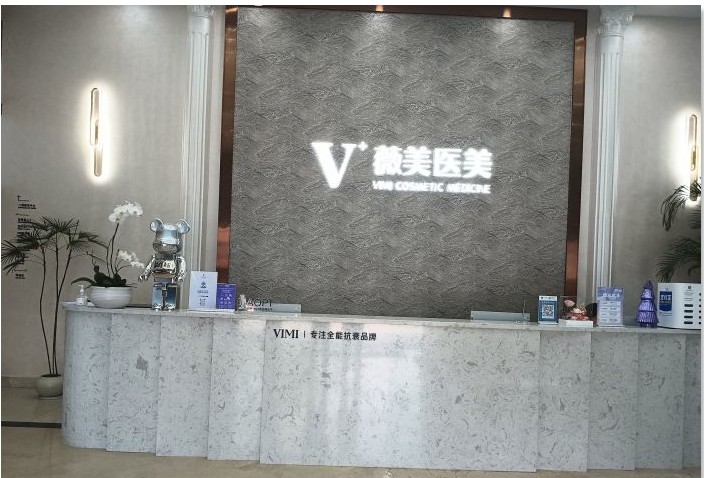 南京薇美醫(yī)療美容門診部前臺