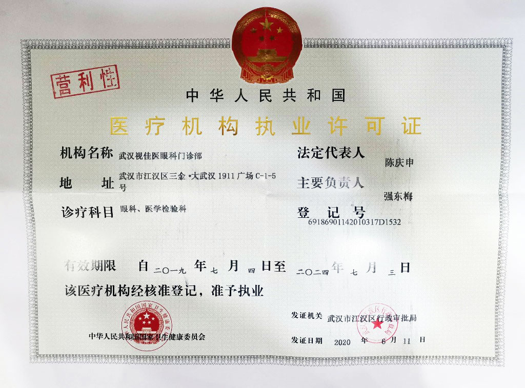武漢視佳醫眼科門診部證書