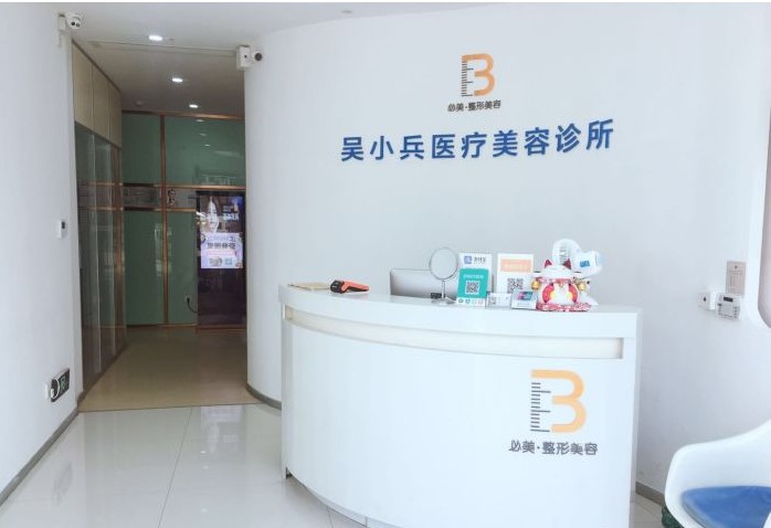深圳吳小兵醫(yī)療美容診所前臺