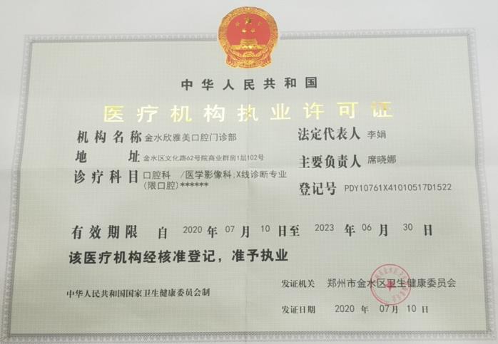 醫(yī)療機構執(zhí)業(yè)許可證
