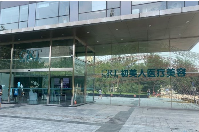 北京初美人醫(yī)療美容門診部
