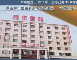 吉林中康燒傷醫(yī)院