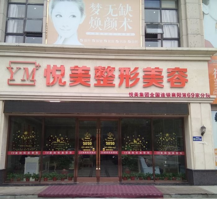 襄陽悅美醫(yī)療美容門診部
