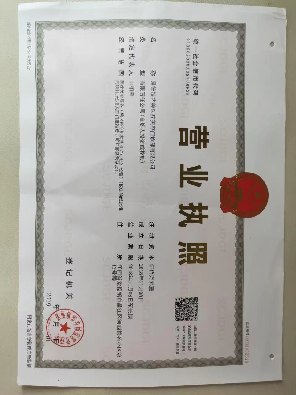景德鎮藝美醫療美容門診部證書