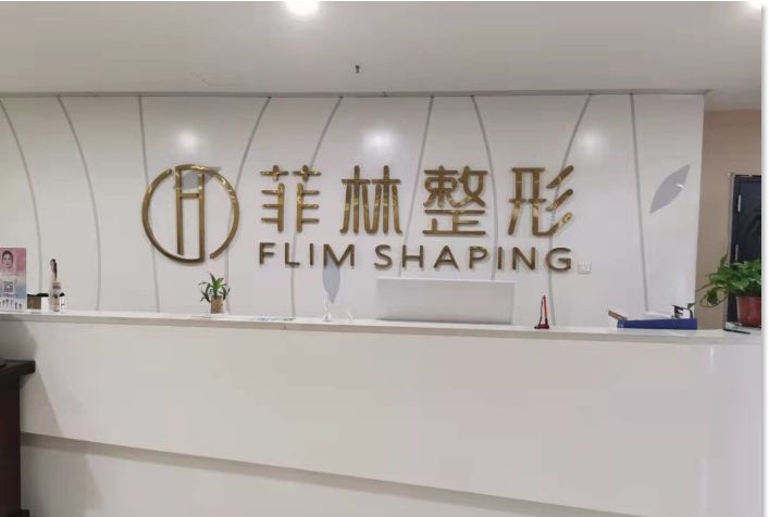 鄭州菲林醫(yī)療美容門診部前臺(tái)