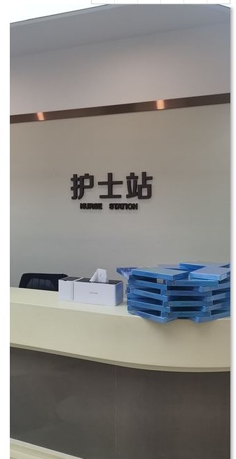護士站