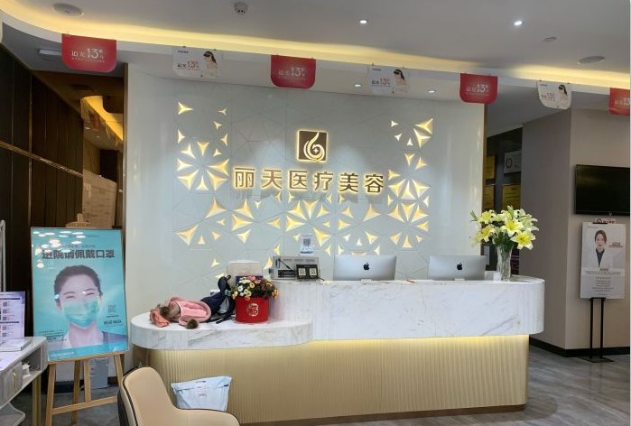 鄭州麗天醫(yī)療美容門(mén)診部前臺(tái)