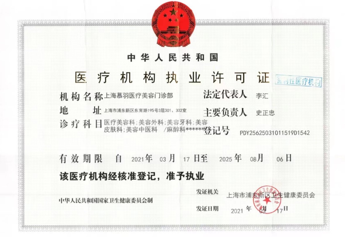 上海慕羽醫(yī)療美容門診部證書