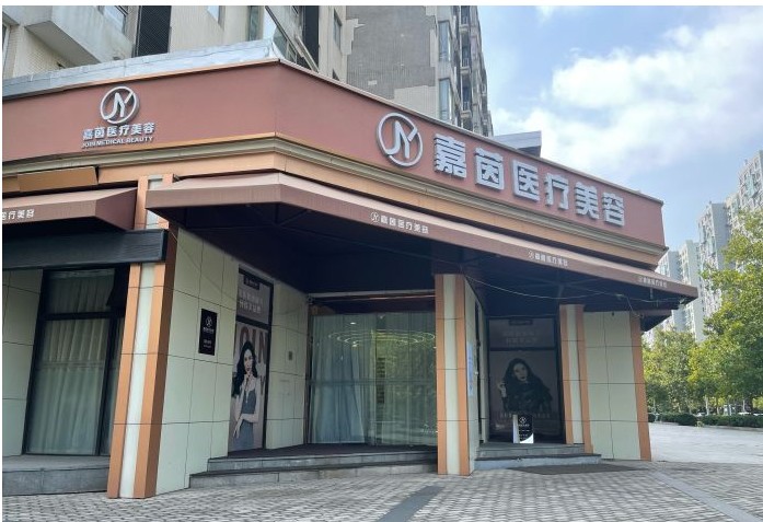 北京嘉茵醫(yī)療美容診所