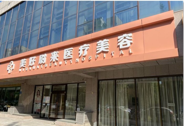 北京美好尉來(lái)醫(yī)療美容診所