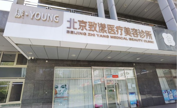北京致漾醫(yī)療美容診所