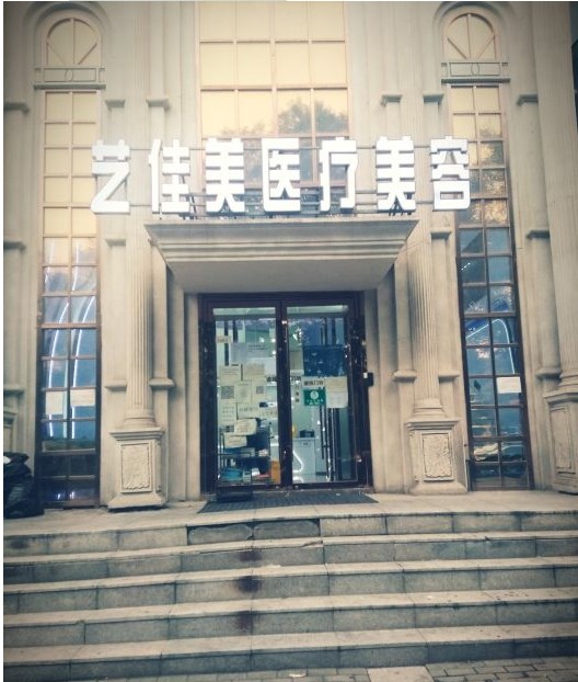 北京藝佳美醫(yī)療美容診所