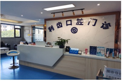 桂林利齒口腔門診部前臺(tái)