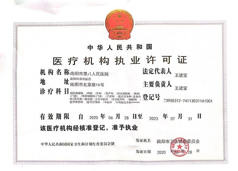 南陽市第八人民醫院醫療美容科證書