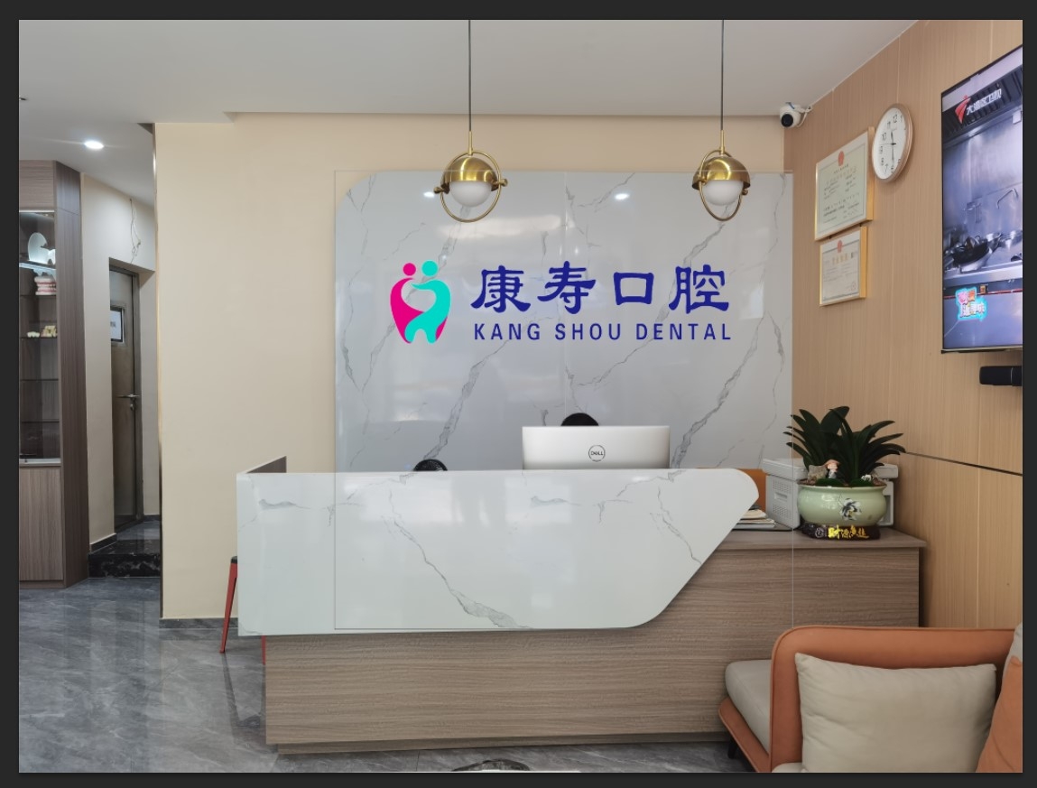 河源康壽口腔診所前臺