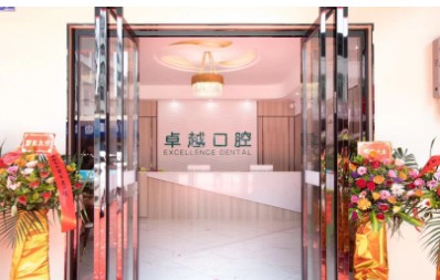 雷州新城卓越口腔診所大門
