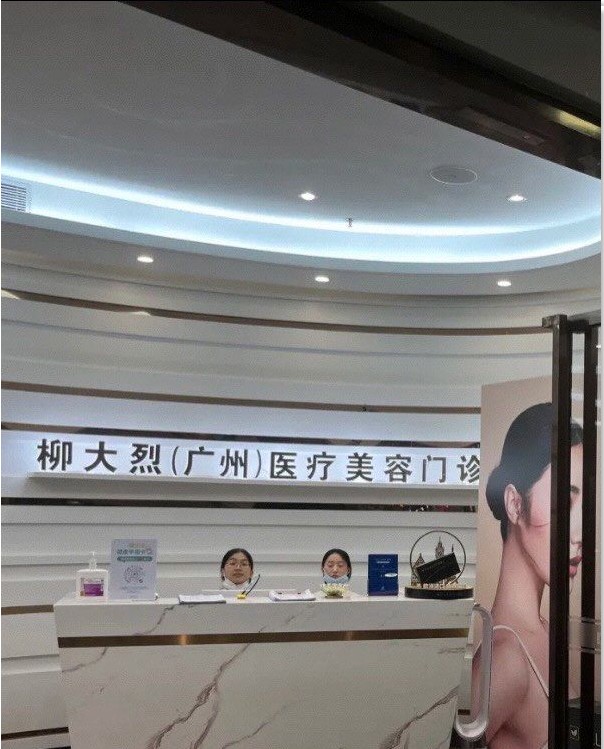 廣州柳大烈醫(yī)療美容門診部前臺