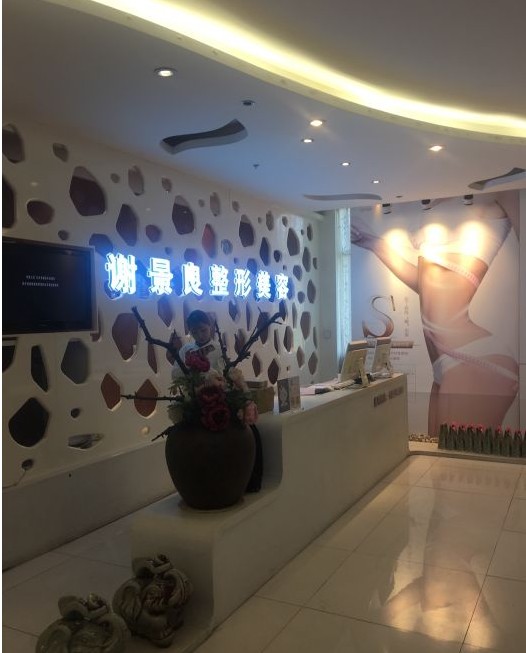 洛陽謝景良醫(yī)療美容診所前臺(tái)