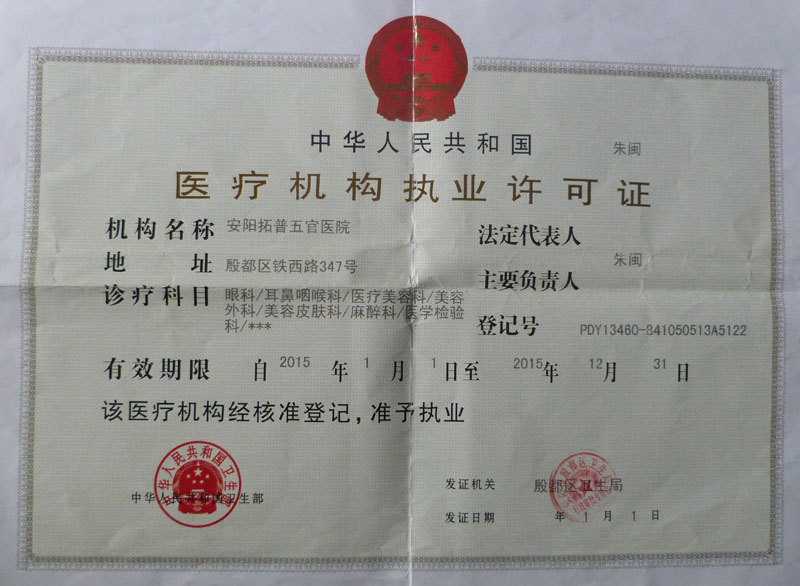 安陽拓普五官醫院整形美容科證書