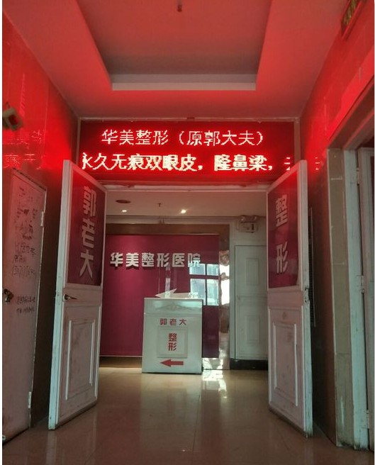 平頂山郭老大整形門診部大門