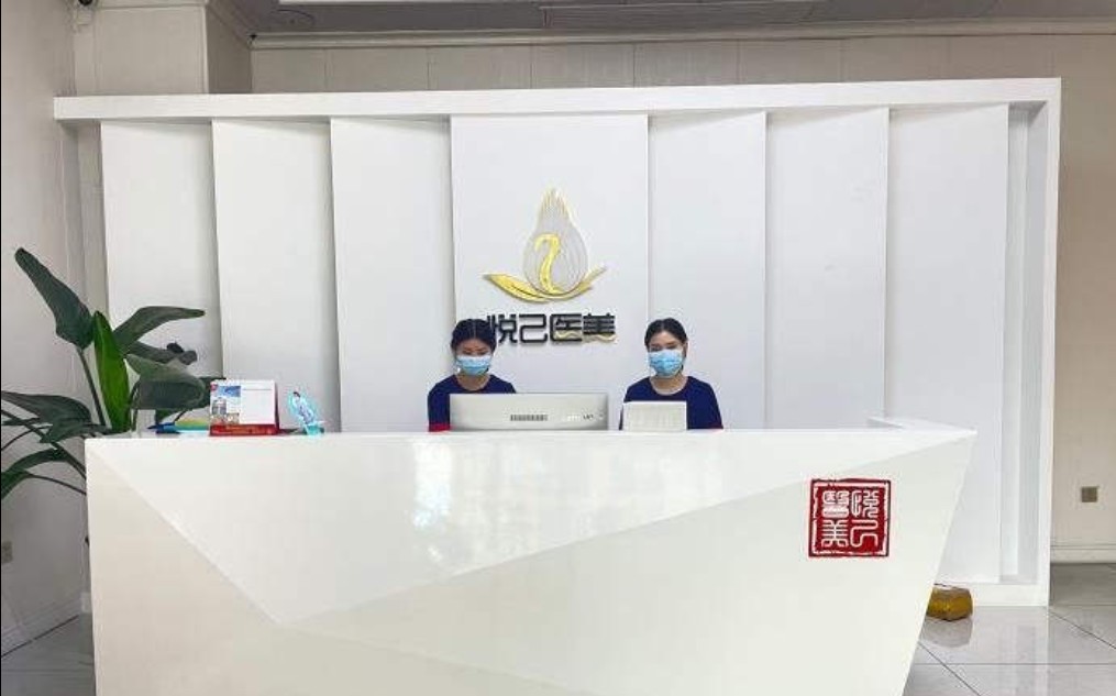 嘉興悅己醫療美容門診部前臺