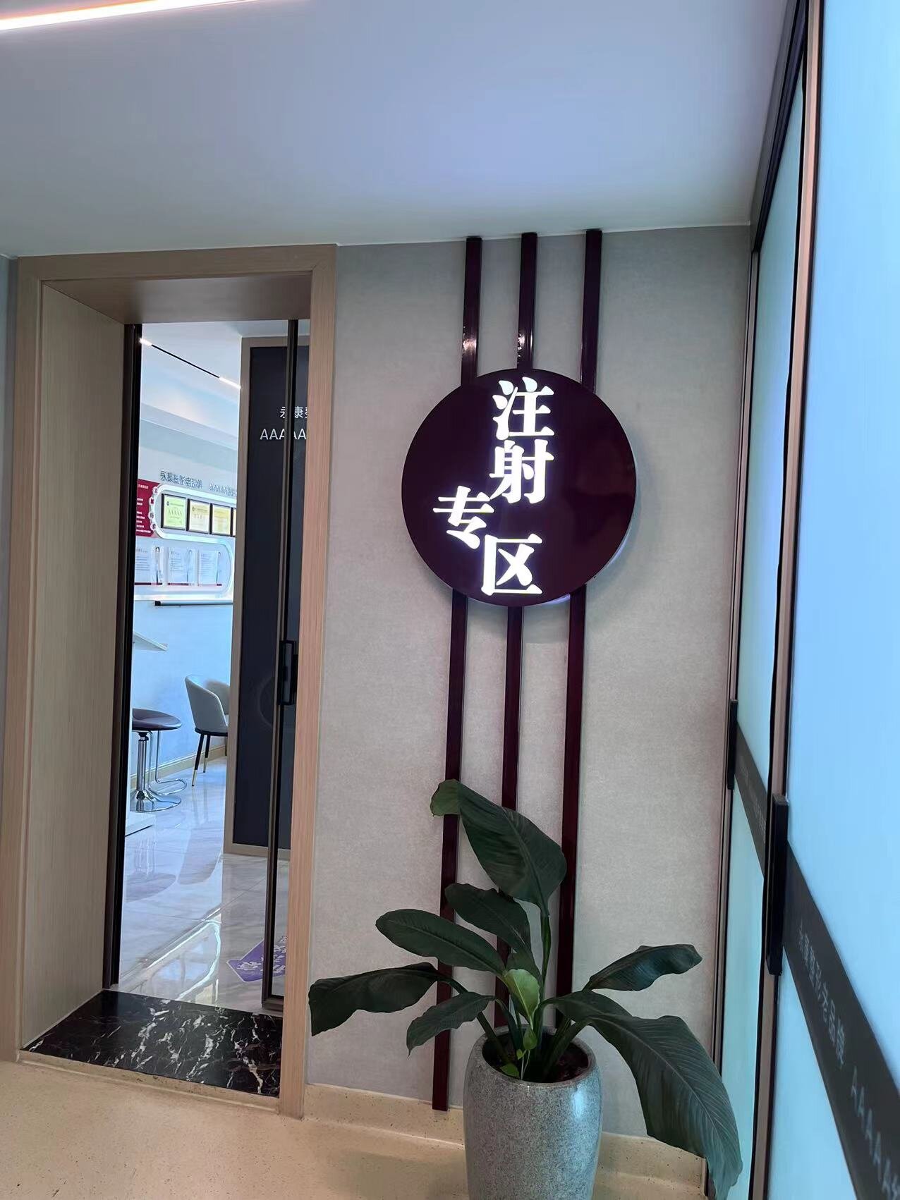注射區(qū)