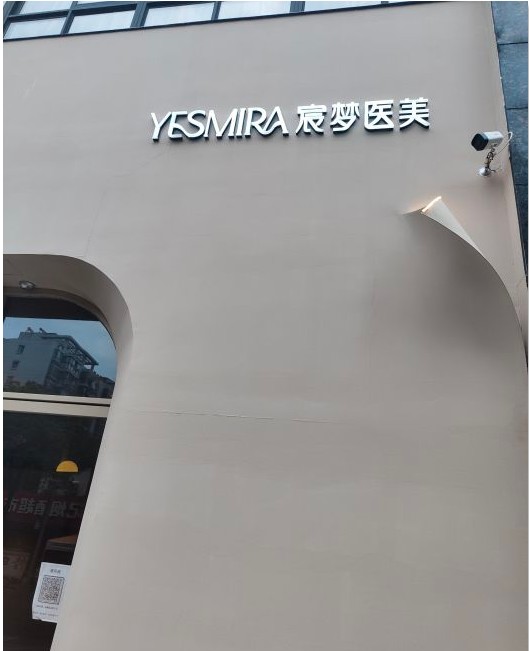 常州璞奢宸夢(mèng)醫(yī)療美容診所