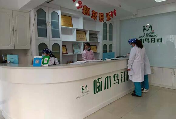 漯河啄木鳥口腔門診部前臺