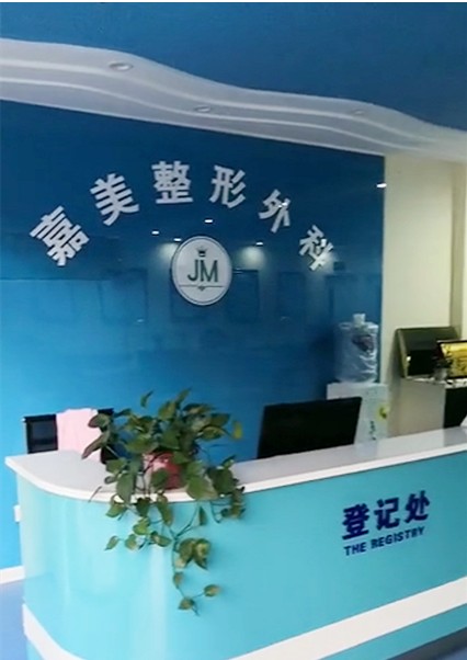 邯鄲嘉美整形外科診所前臺
