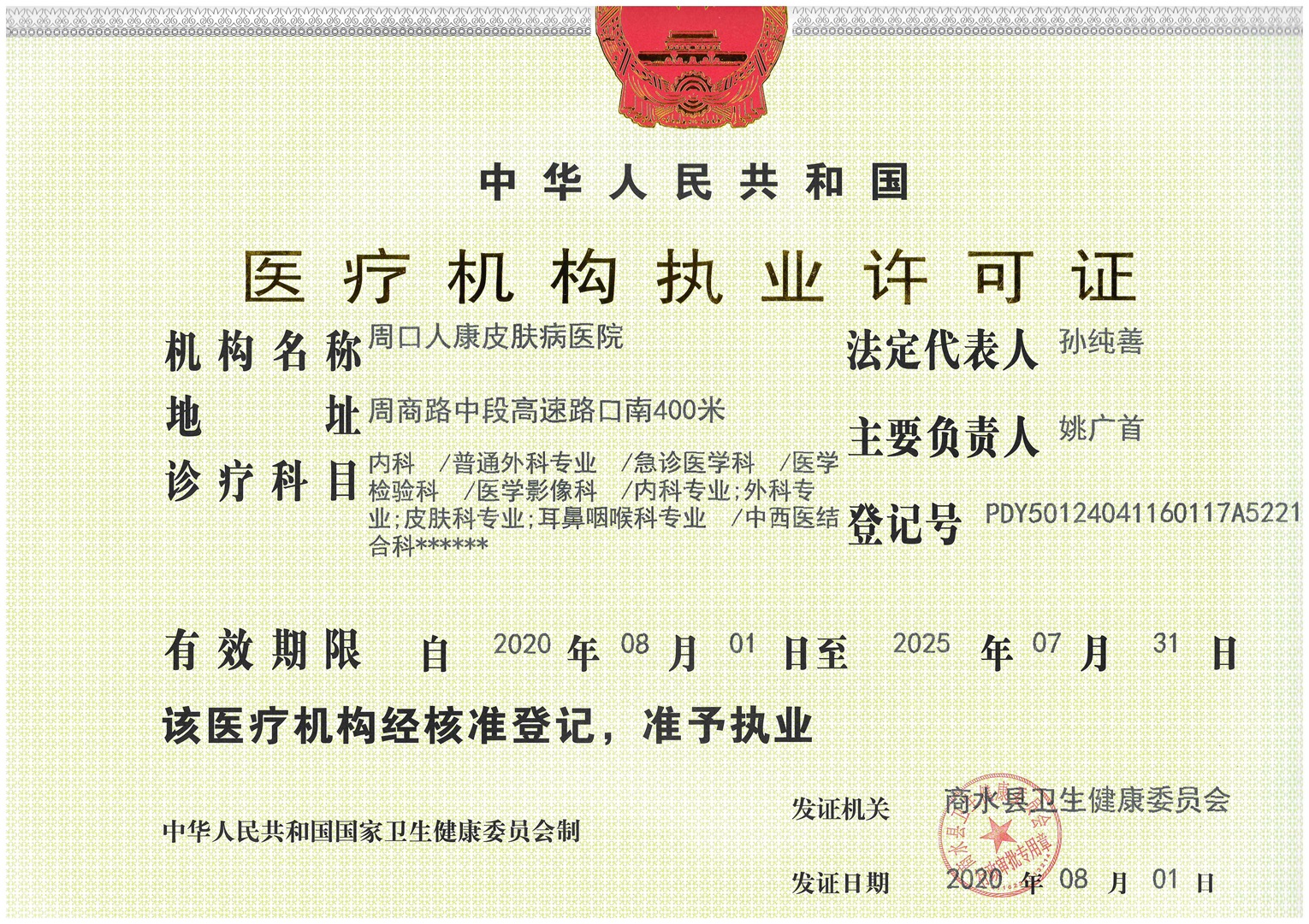 周口人康皮膚病醫(yī)院證書