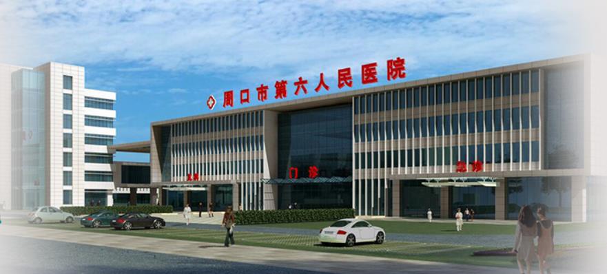 周口市第六人民醫(yī)院皮膚美容科