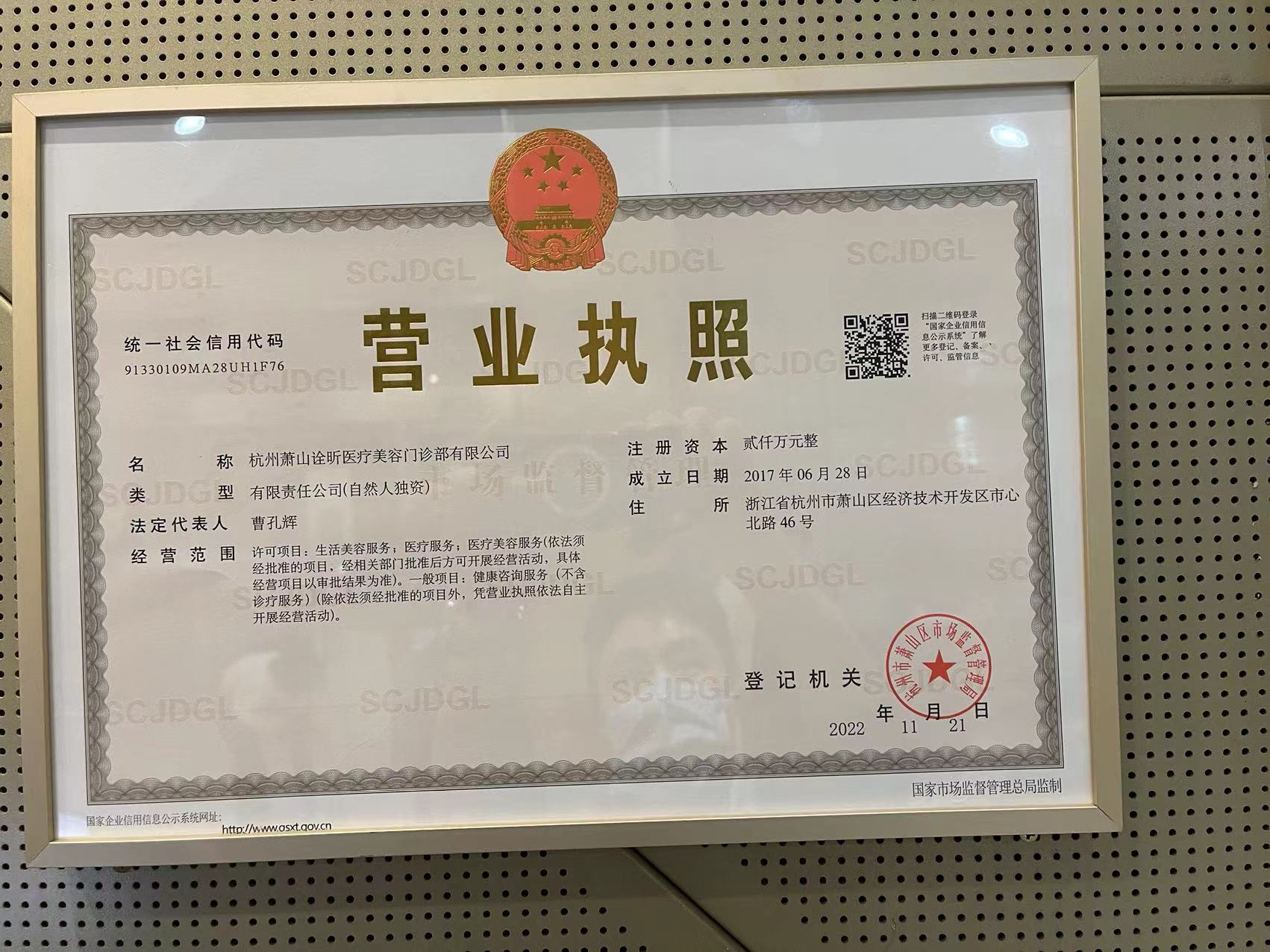 杭州诠昕医疗美容门诊部证书