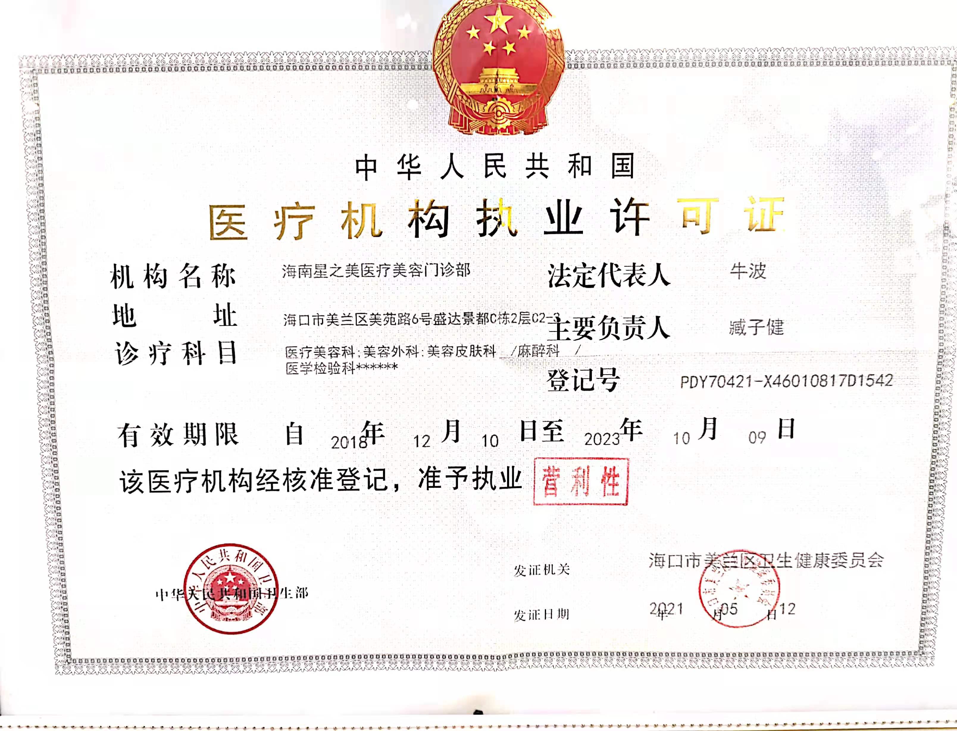 醫(yī)療機(jī)構(gòu)執(zhí)業(yè)許可證