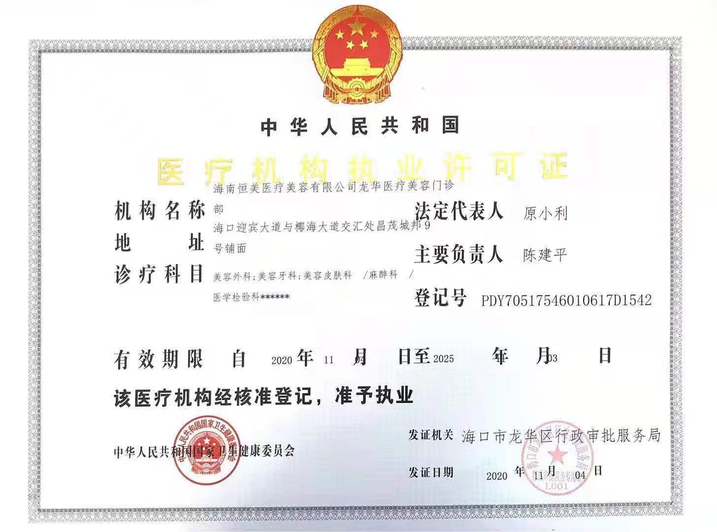 醫(yī)療機(jī)構(gòu)執(zhí)業(yè)許可證